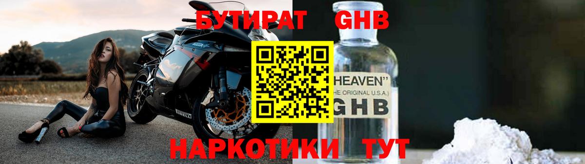Бутират GHB Малоярославец